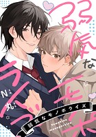 【単話】弱気なモノポライズ（単話）