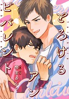 【単話】とろけるアンビバレント（単話）