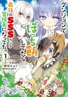 ダンジョンでぼっち飯してたら最強のSSSランク冒険者になってた。