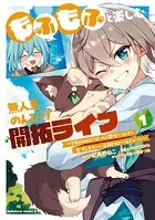 もふもふと楽しむ無人島のんびり開拓ライフ 〜VRMMOでぼっちを満喫するはずが、全プレイヤーに注目されているみたいです〜 （1）