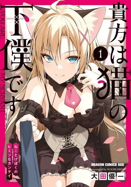 貴方は猫の下僕です 1 ねことげぼくのヒミツなカンケイ - 大田優一