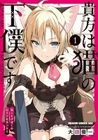 貴方は猫の下僕です