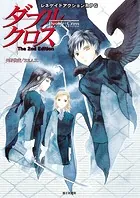 ダブルクロスThe 2nd Edition ソースブック ハートレスメモリー ダブルクロス The 2nd Edition ソースブック ハートレスメモリー
