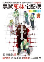 黒鷺死体宅配便 フルカラー版 都市伝説編【タテスク】 Chapter12