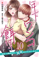 年下ワンコに餌付けされてます〜出会いは電車の中！？ ××されてヤッちゃいました。〜【第10話】
