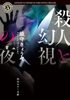 殺人と幻視の夜