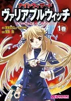 ナイトウィザード ヴァリアブルウィッチ