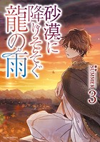 砂漠に降りそそぐ龍の雨 3【電子特典付き】