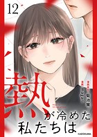熱が冷めた私たちは12