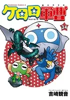 ケロロ軍曹（33） - 吉崎観音 - 少年マンガ - DMMブックス