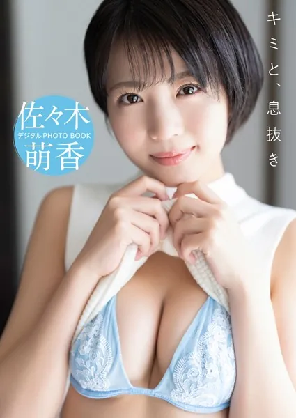 【デジタル限定】佐々木萌香 デジタルPHOTOBOOK キミと、息抜き