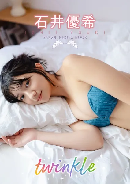 【デジタル限定】石井優希 デジタルPHOTOBOOK twinkle