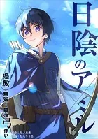 日陰のアミル 追放されて無双する最強弓使い【タテスク】