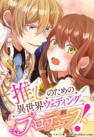 推しのための異世界ウェディングプロデュース！【タテスク】 第6話 悪役たちの描く未来