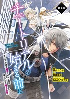 【単話】チュートリアルが始まる前に ボスキャラ達を破滅させない為に俺ができる幾つかの事 第7話