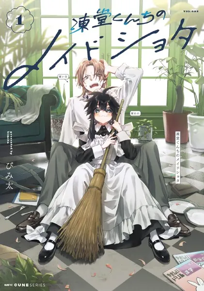 紫*様 【直筆サイン本】 凍堂くんちのメイドショタ 2 びみ太 凍堂くんちのメイドショタ 1 - びみ太 - 少年マンガ - DMMブックス