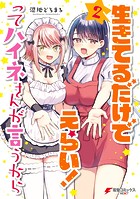 生きてるだけでえらい！ってハイネさんが言うから2