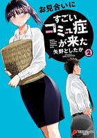 お見合いにすごいコミュ症が来た（2）