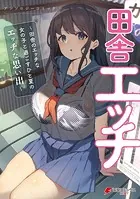 田舎エッチ 〜田舎のエッチな女の子と過ごすひと夏のエッチな思い出〜 アンソロジーコミック
