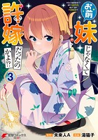 お前妹じゃなくて許嫁だったのかよ！？ 3