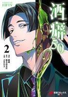 酒癖50 2