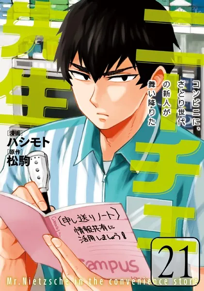 ニーチェ先生〜コンビニに、さとり世代の新人が舞い降りた〜 21