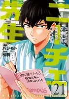 ニーチェ先生〜コンビニに、さとり世代の新人が舞い降りた〜 21