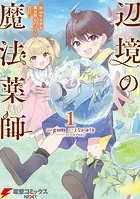 辺境の魔法薬師 〜自由気ままな異世界ものづくり日記〜