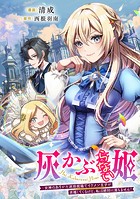 灰かぶらない姫 〜女神のありがた迷惑祝福でイケメン王子が求婚してくるけど、私は絶対に落ちません！〜【タテスク】 第22話