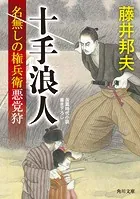 名無しの権兵衛悪党狩