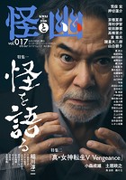 怪と幽 vol.017 2024年9月