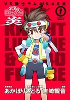 VS騎士ラムネ＆40炎
