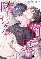 【単話】噛み痕に堕ちる（単話）