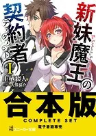 新妹魔王の契約者 IV - 上栖綴人/大熊猫介 - ライトノベル - DMM