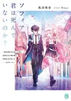ソフィア、君は死んでいないのか？ 〜魔法研究を引退した俺は、北欧王女の婚約者と学園生活を楽しむ……はずだった〜