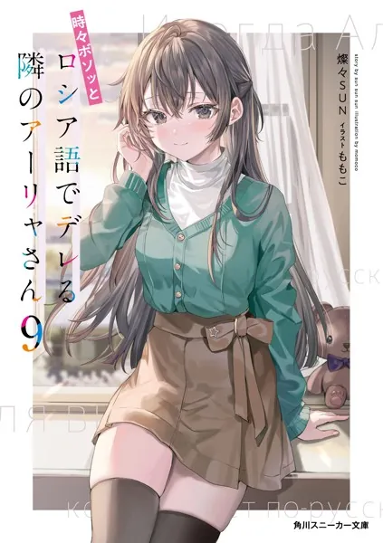 時々ボソッとロシア語でデレる隣のアーリャさん6 - 燦々SUN/ももこ