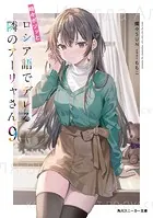 時々ボソッとロシア語でデレる隣のアーリャさん8 - 燦々SUN/ももこ
