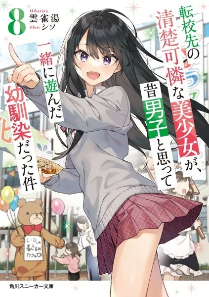 転校先の清楚可憐な美少女が、昔男子と思って一緒に遊んだ幼馴染だった