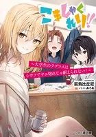 こましゃくれり！！