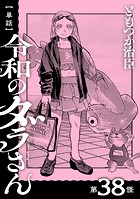 【単話】令和のダラさん 第38怪