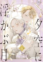 【単話】夕空に浮かぶ月（単話）