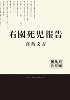 右園死児報告