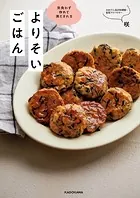 気負わず作れて満たされる よりそいごはん