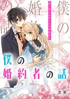 僕の婚約者の話【タテスク】 第66話