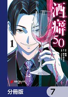 酒癖50【分冊版】 7