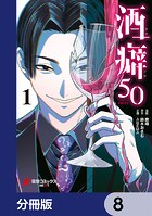 酒癖50【分冊版】 8