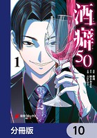 酒癖50【分冊版】 10