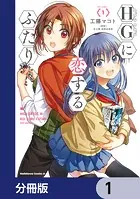 HGに恋するふたり【分冊版】（単話）