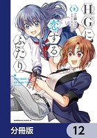 HGに恋するふたり【分冊版】 12