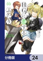 HGに恋するふたり【分冊版】 24